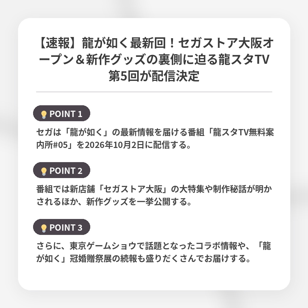 【速報】龍が如く最新回！セガストア大阪オープン＆新作グッズの裏側に迫る龍スタTV第5回が配信決定の注目ポイントまとめ