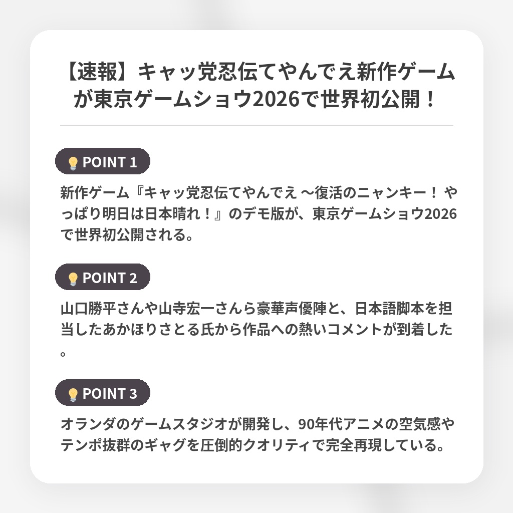 【速報】キャッ党忍伝てやんでえ新作ゲームが東京ゲームショウ2026で世界初公開！の注目ポイントまとめ