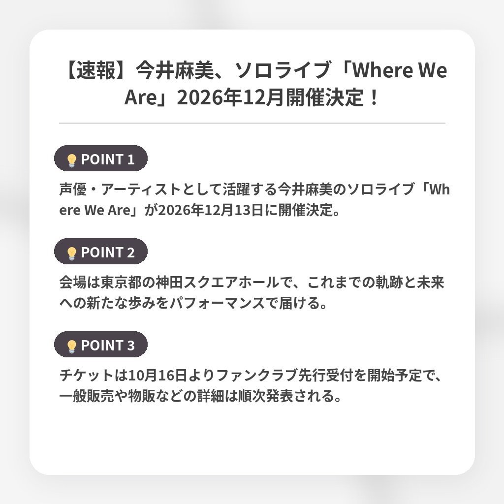 【速報】今井麻美、ソロライブ「Where We Are」2026年12月開催決定！の注目ポイントまとめ