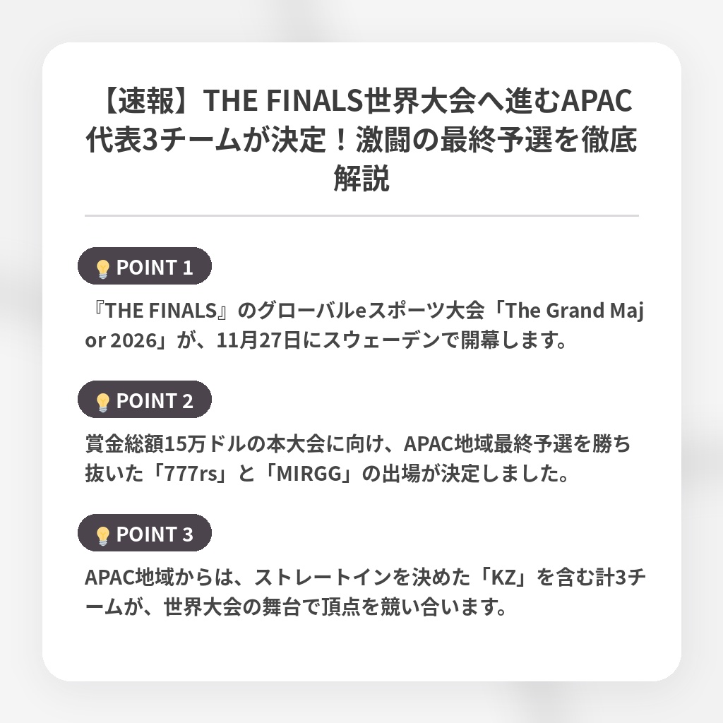 【速報】THE FINALS世界大会へ進むAPAC代表3チームが決定！激闘の最終予選を徹底解説の注目ポイントまとめ