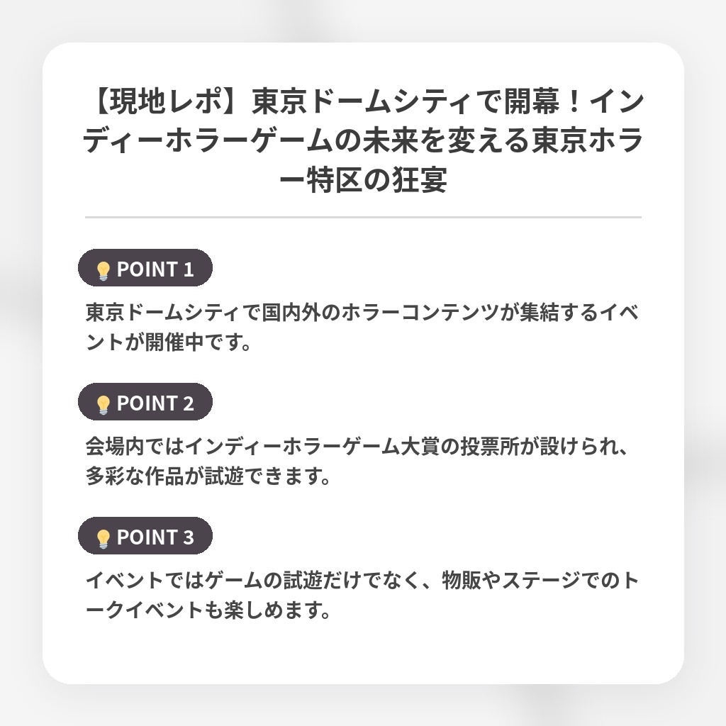 【現地レポ】東京ドームシティで開幕！インディーホラーゲームの未来を変える東京ホラー特区の狂宴の注目ポイントまとめ