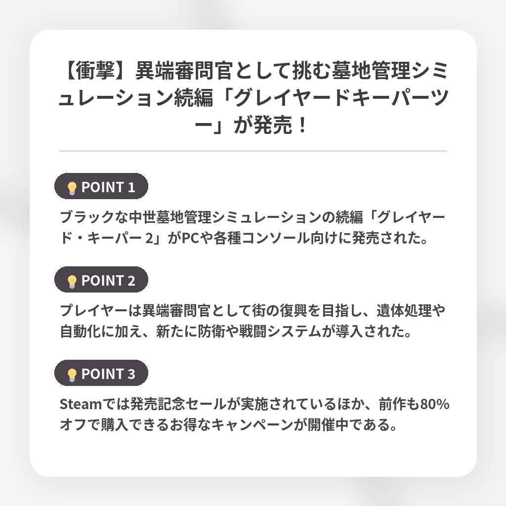 【衝撃】異端審問官として挑む墓地管理シミュレーション続編「グレイヤードキーパーツー」が発売！の注目ポイントまとめ