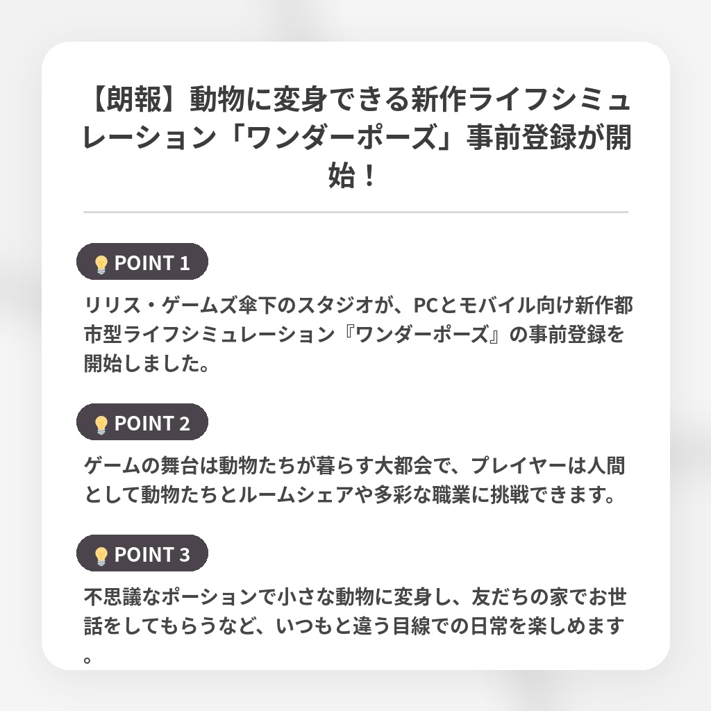 【朗報】動物に変身できる新作ライフシミュレーション「ワンダーポーズ」事前登録が開始！の注目ポイントまとめ