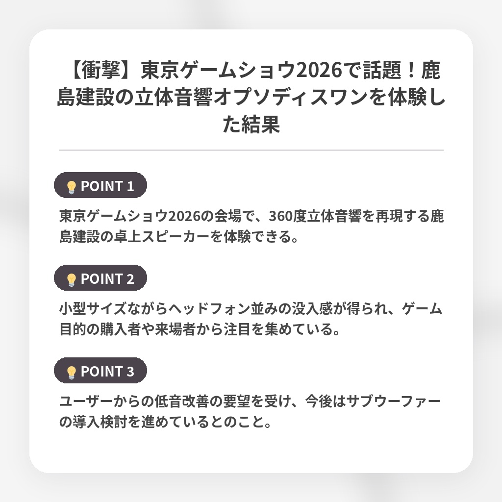 【衝撃】東京ゲームショウ2026で話題！鹿島建設の立体音響オプソディスワンを体験した結果の注目ポイントまとめ