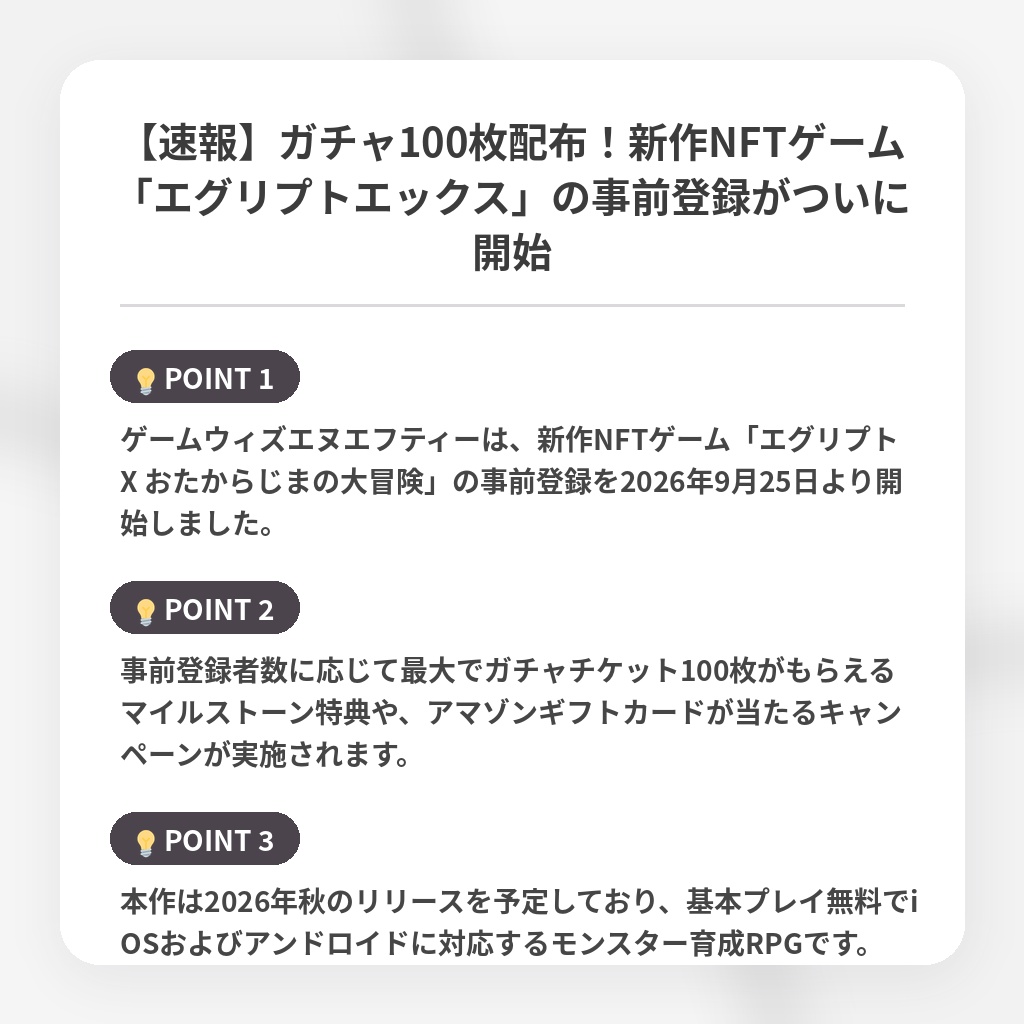 【速報】ガチャ100枚配布！新作NFTゲーム「エグリプトエックス」の事前登録がついに開始の注目ポイントまとめ