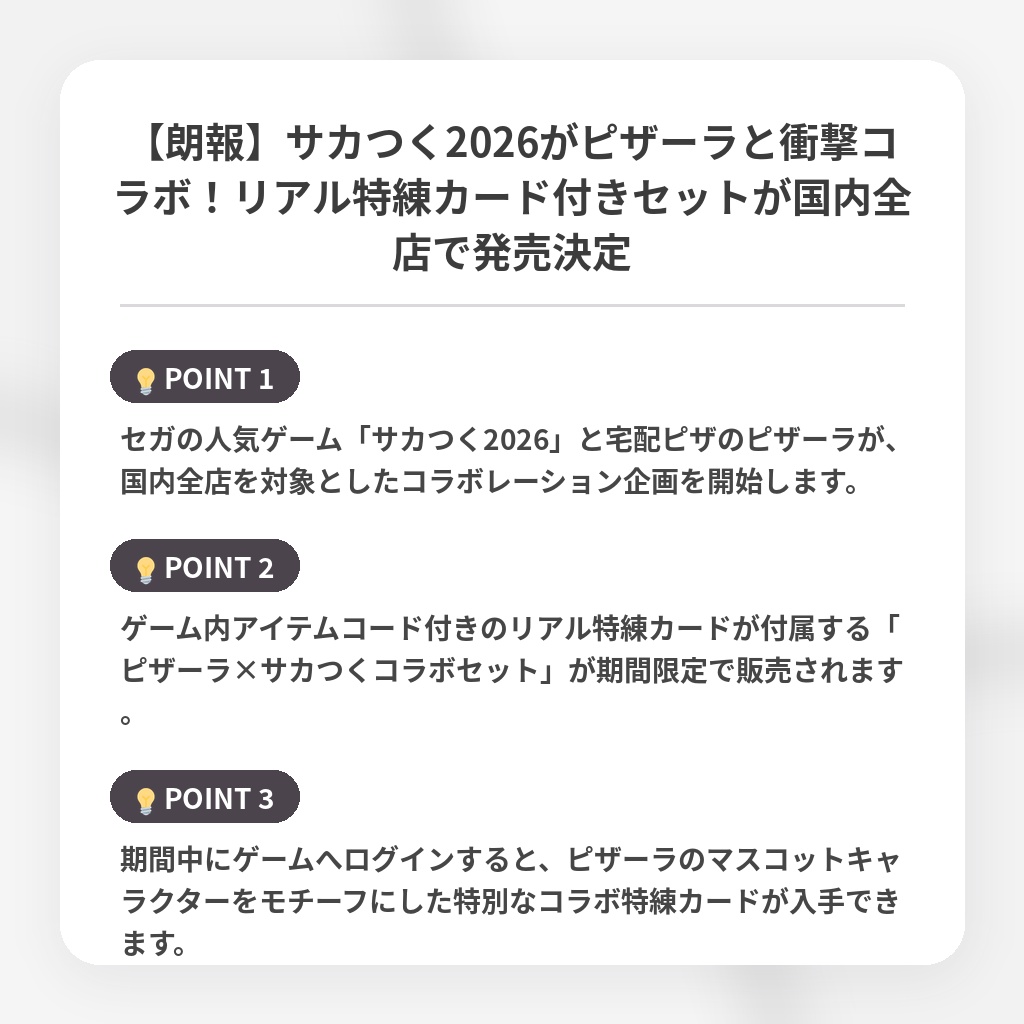 【朗報】サカつく2026がピザーラと衝撃コラボ!リアル特練カード付きセットが国内全店で発売決定の注目ポイントまとめ
