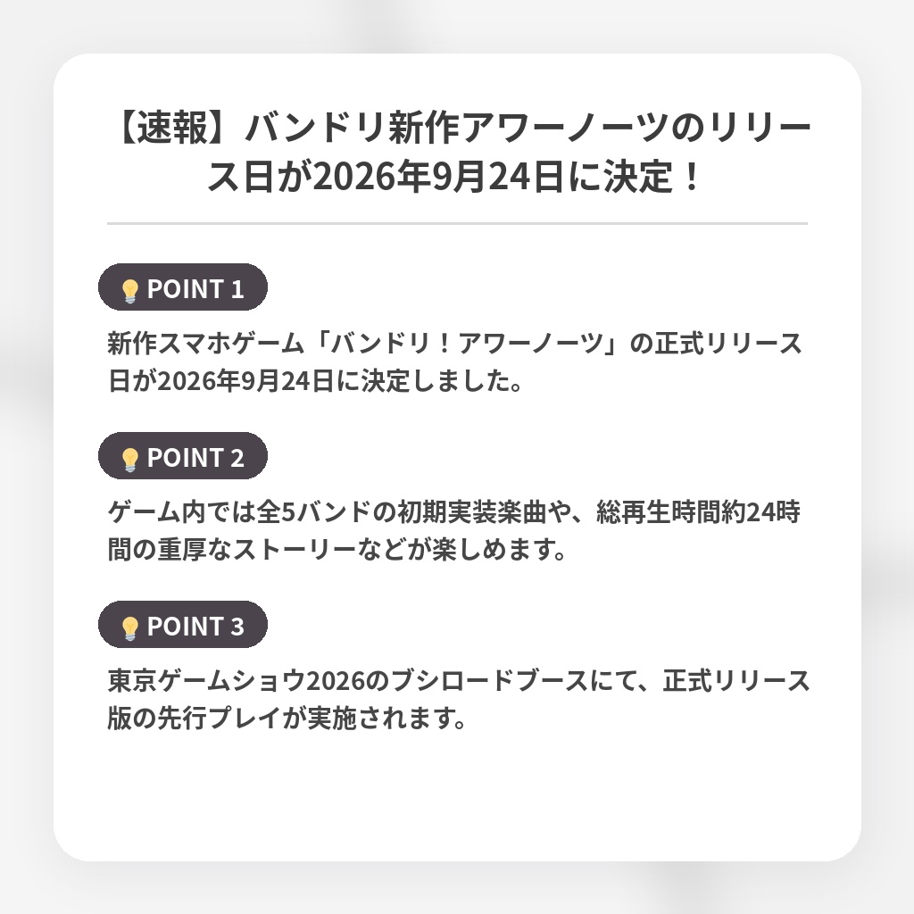 【速報】バンドリ新作アワーノーツのリリース日が2026年9月24日に決定！の注目ポイントまとめ