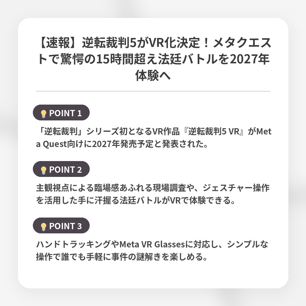 【速報】逆転裁判5がVR化決定!メタクエストで驚愕の15時間超え法廷バトルを2027年体験への注目ポイントまとめ