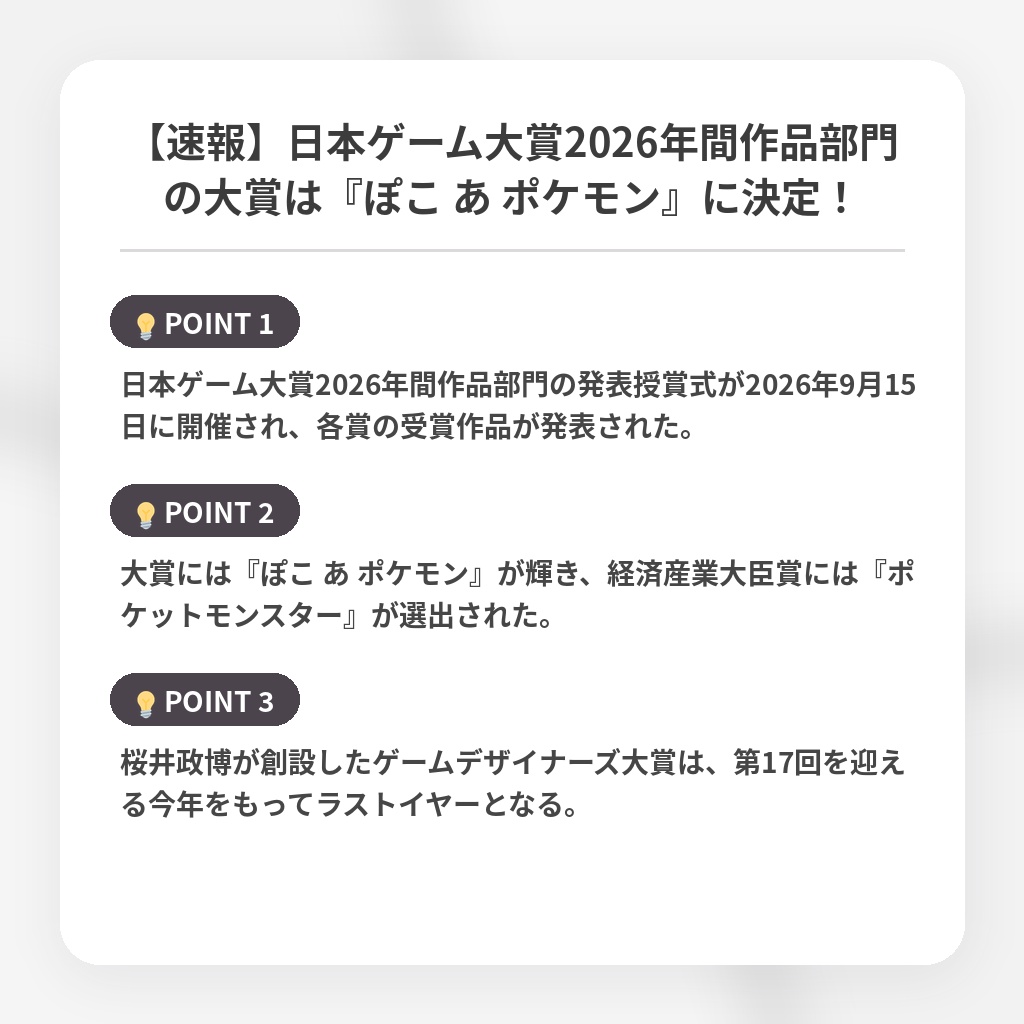【速報】日本ゲーム大賞2026年間作品部門の大賞は『ぽこ あ ポケモン』に決定！の注目ポイントまとめ