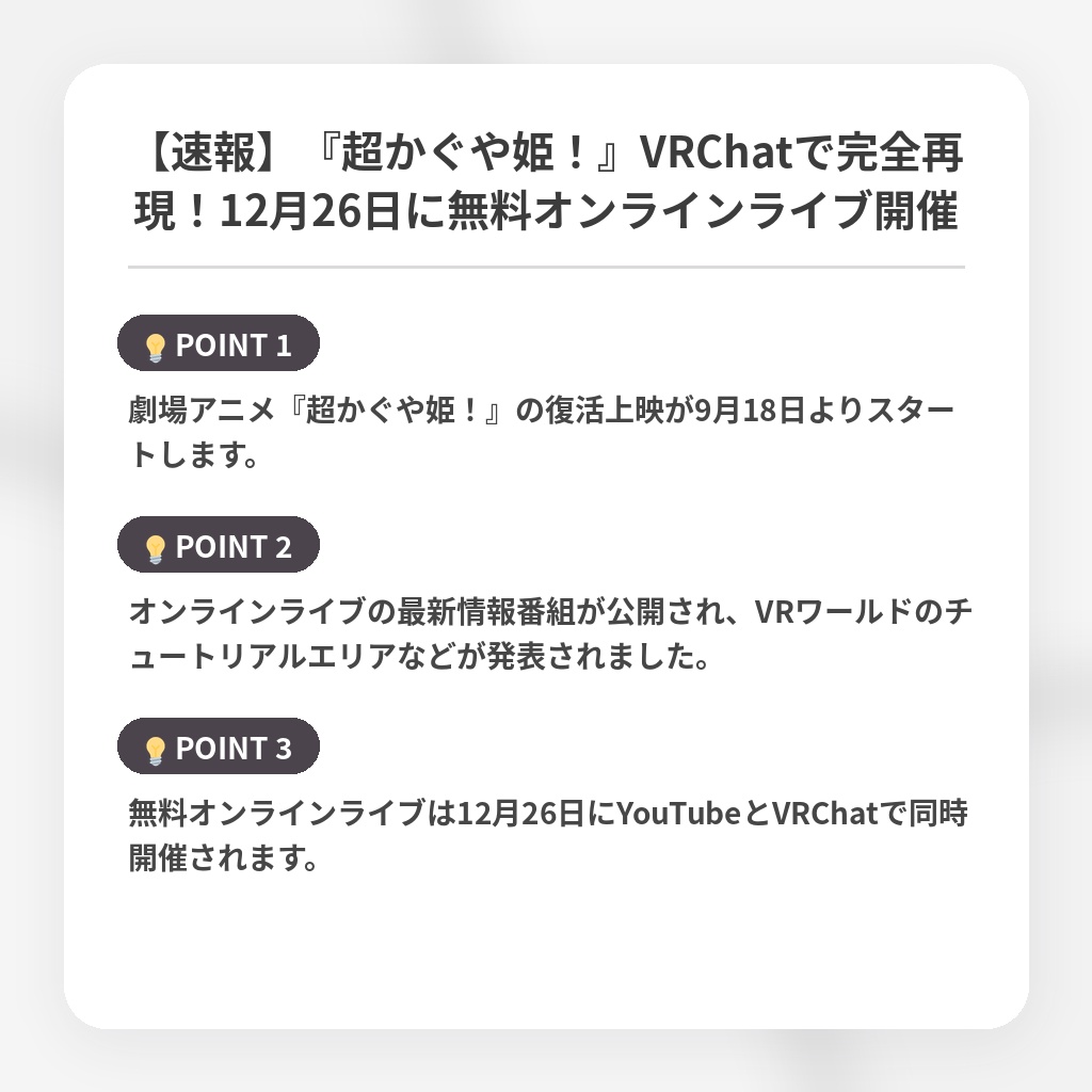 【速報】『超かぐや姫！』VRChatで完全再現！12月26日に無料オンラインライブ開催の注目ポイントまとめ