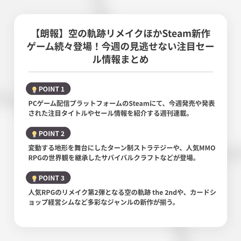 【朗報】空の軌跡リメイクほかSteam新作ゲーム続々登場!今週の見逃せない注目セール情報まとめの注目ポイントまとめ
