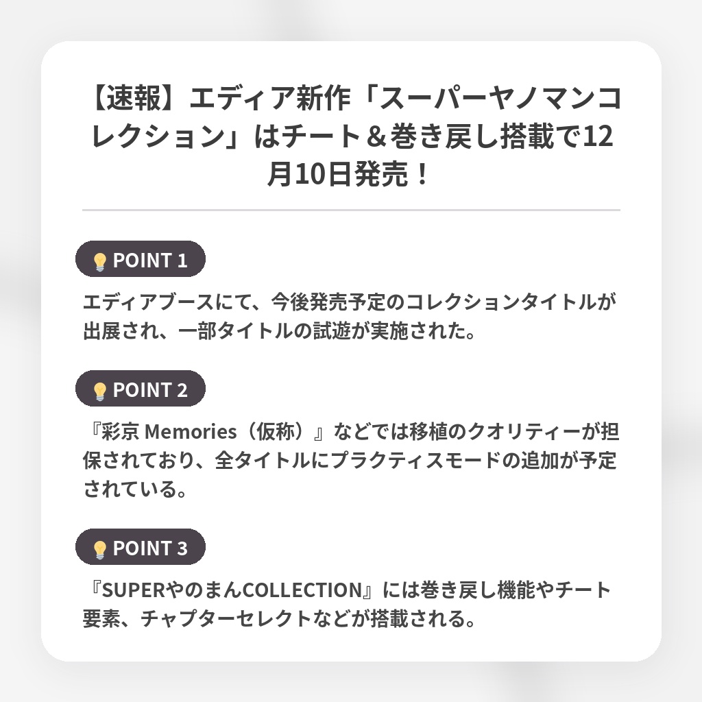 【速報】エディア新作「スーパーヤノマンコレクション」はチート＆巻き戻し搭載で12月10日発売！の注目ポイントまとめ
