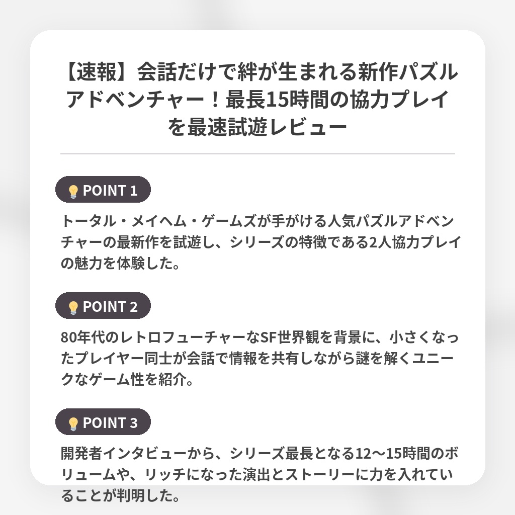 【速報】会話だけで絆が生まれる新作パズルアドベンチャー!最長15時間の協力プレイを最速試遊レビューの注目ポイントまとめ