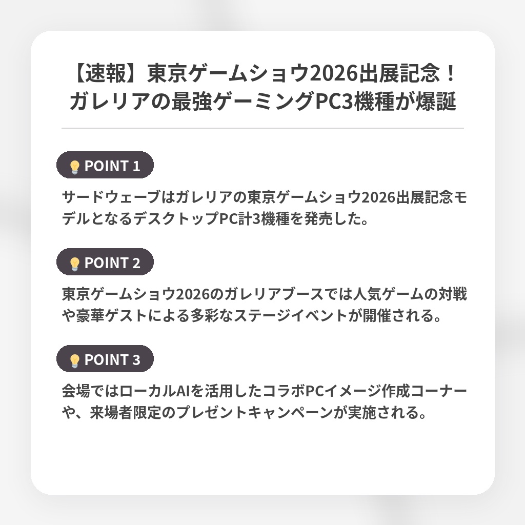 【速報】東京ゲームショウ2026出展記念！ガレリアの最強ゲーミングPC3機種が爆誕の注目ポイントまとめ