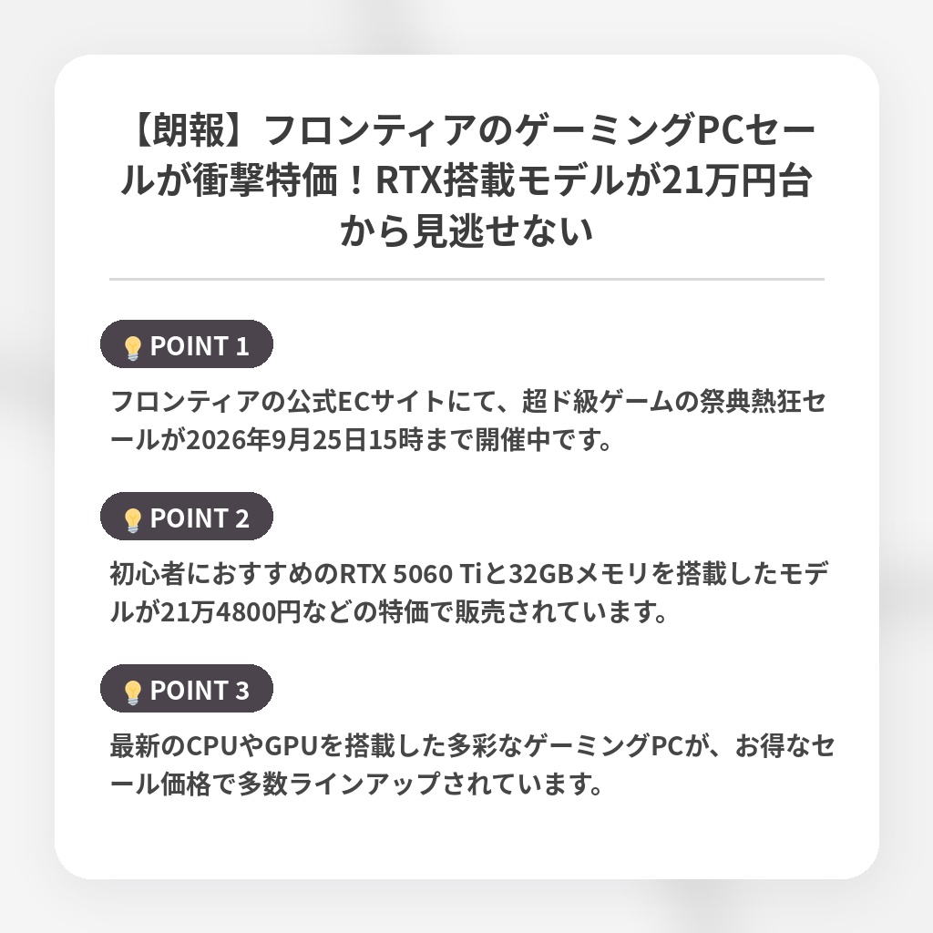 【朗報】フロンティアのゲーミングPCセールが衝撃特価！RTX搭載モデルが21万円台から見逃せないの注目ポイントまとめ