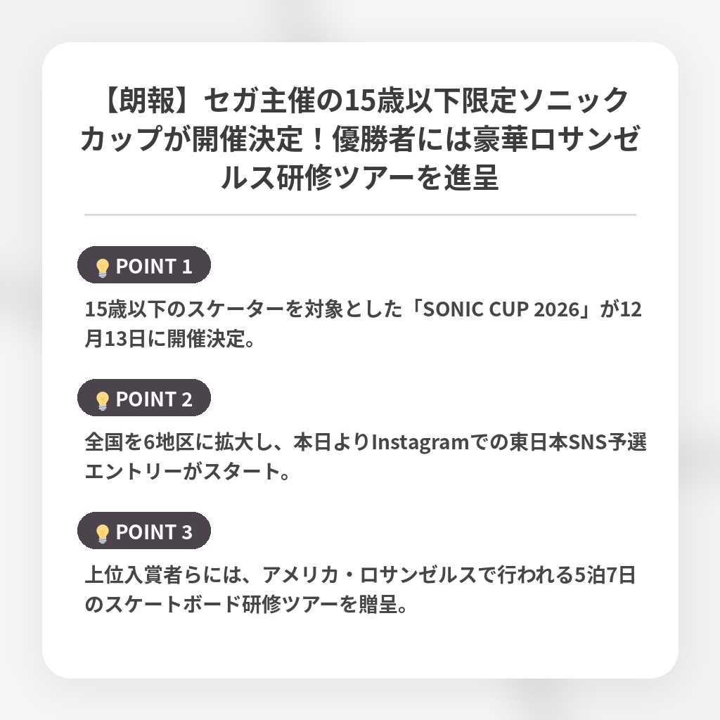 【朗報】セガ主催の15歳以下限定ソニックカップが開催決定！優勝者には豪華ロサンゼルス研修ツアーを進呈の注目ポイントまとめ