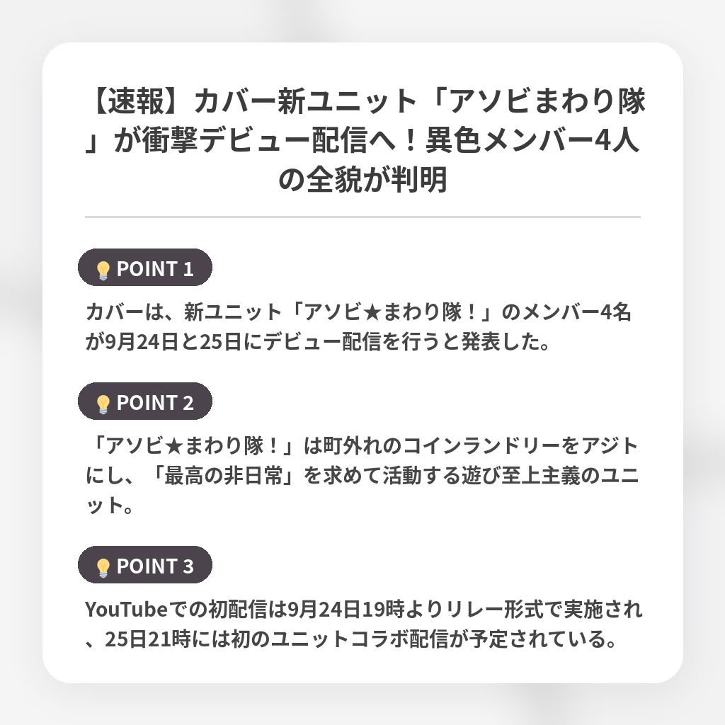 【速報】カバー新ユニット「アソビまわり隊」が衝撃デビュー配信へ！異色メンバー4人の全貌が判明の注目ポイントまとめ