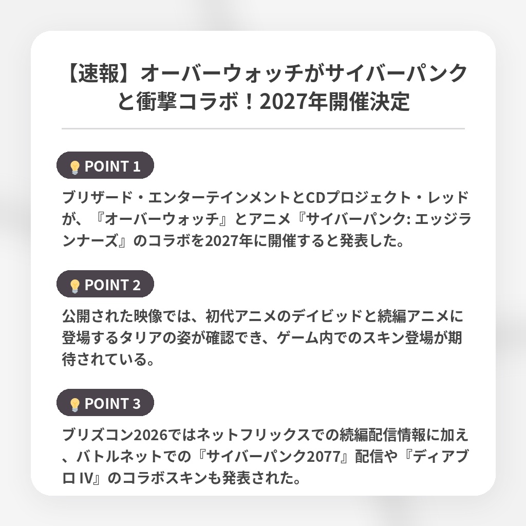 【速報】オーバーウォッチがサイバーパンクと衝撃コラボ!2027年開催決定の注目ポイントまとめ