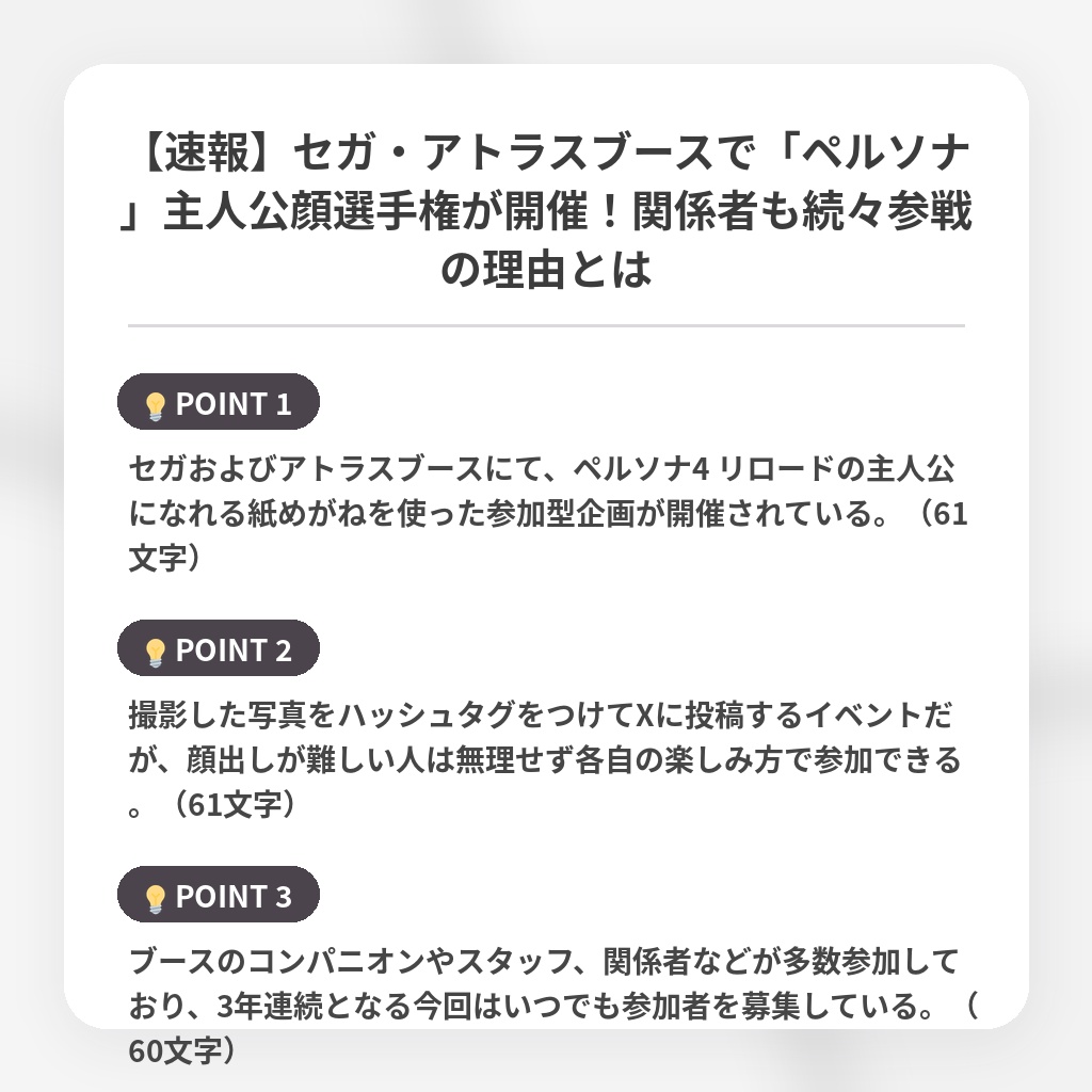 【速報】セガ・アトラスブースで「ペルソナ」主人公顔選手権が開催！関係者も続々参戦の理由とはの注目ポイントまとめ