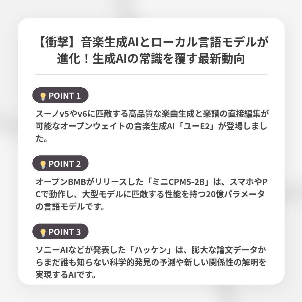 【衝撃】音楽生成AIとローカル言語モデルが進化!生成AIの常識を覆す最新動向の注目ポイントまとめ
