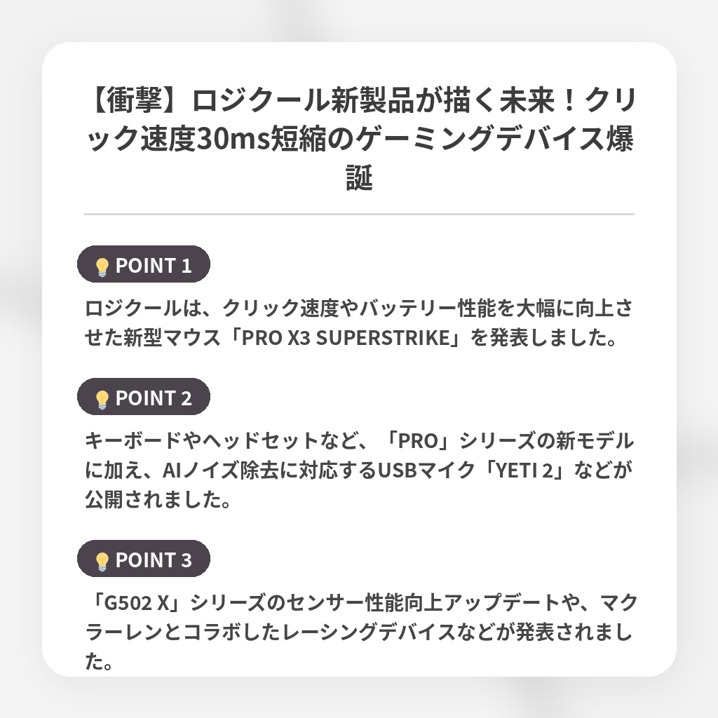 【衝撃】ロジクール新製品が描く未来！クリック速度30ms短縮のゲーミングデバイス爆誕の注目ポイントまとめ