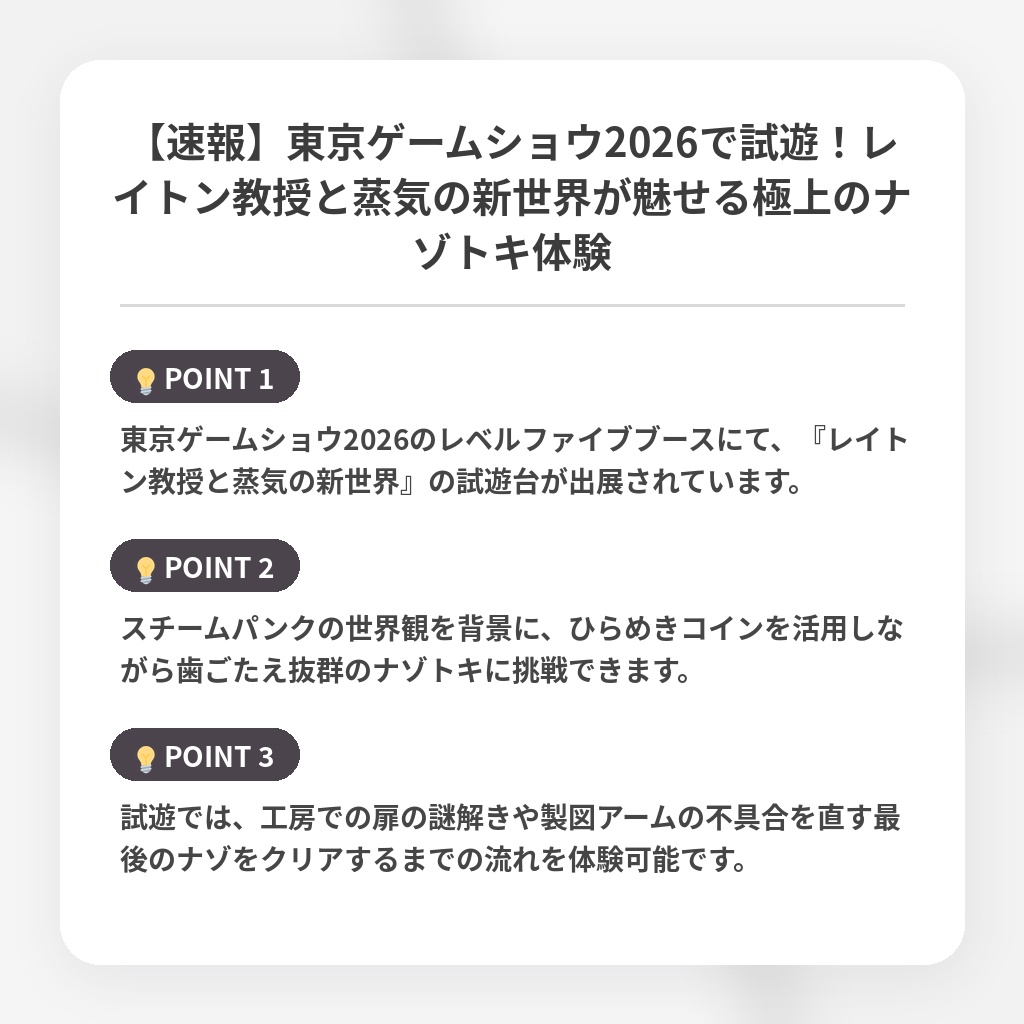 【速報】東京ゲームショウ2026で試遊！レイトン教授と蒸気の新世界が魅せる極上のナゾトキ体験の注目ポイントまとめ