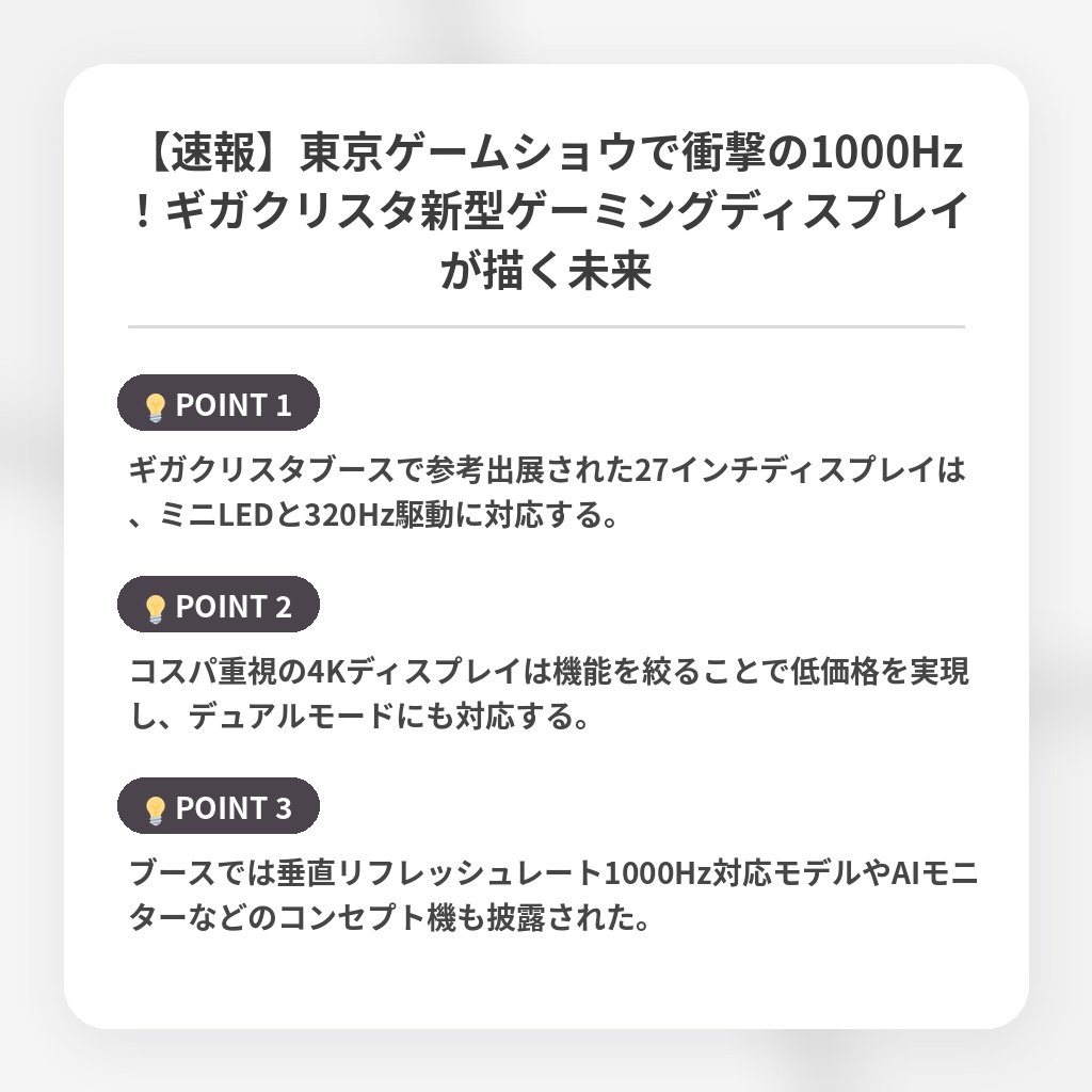 【速報】東京ゲームショウで衝撃の1000Hz！ギガクリスタ新型ゲーミングディスプレイが描く未来の注目ポイントまとめ