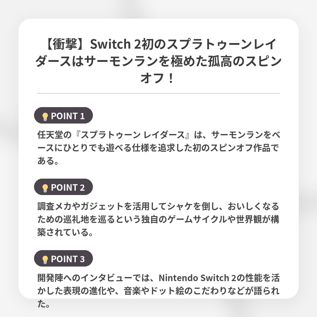 【衝撃】Switch 2初のスプラトゥーンレイダースはサーモンランを極めた孤高のスピンオフ!の注目ポイントまとめ