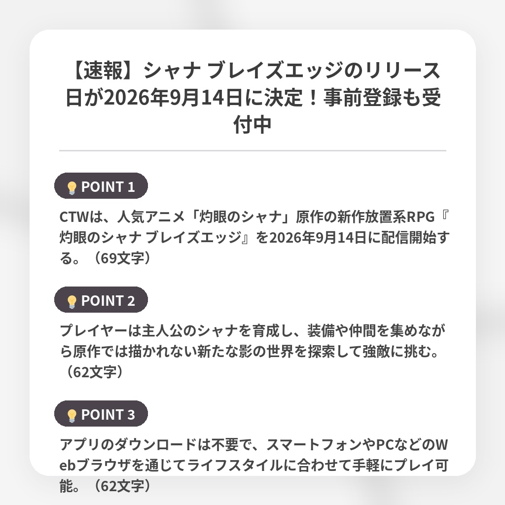 【速報】シャナ ブレイズエッジのリリース日が2026年9月14日に決定！事前登録も受付中の注目ポイントまとめ