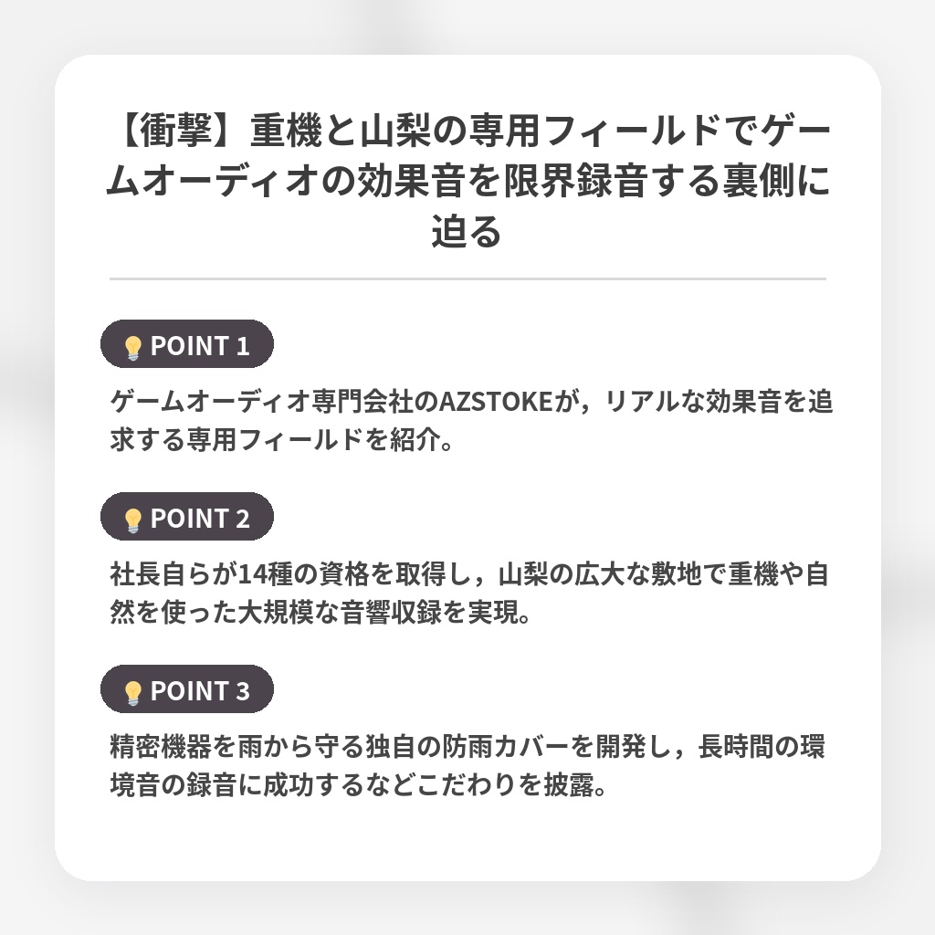 【衝撃】重機と山梨の専用フィールドでゲームオーディオの効果音を限界録音する裏側に迫るの注目ポイントまとめ