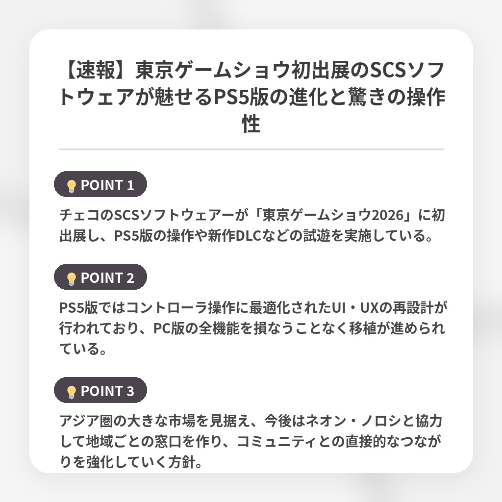 【速報】東京ゲームショウ初出展のSCSソフトウェアが魅せるPS5版の進化と驚きの操作性の注目ポイントまとめ