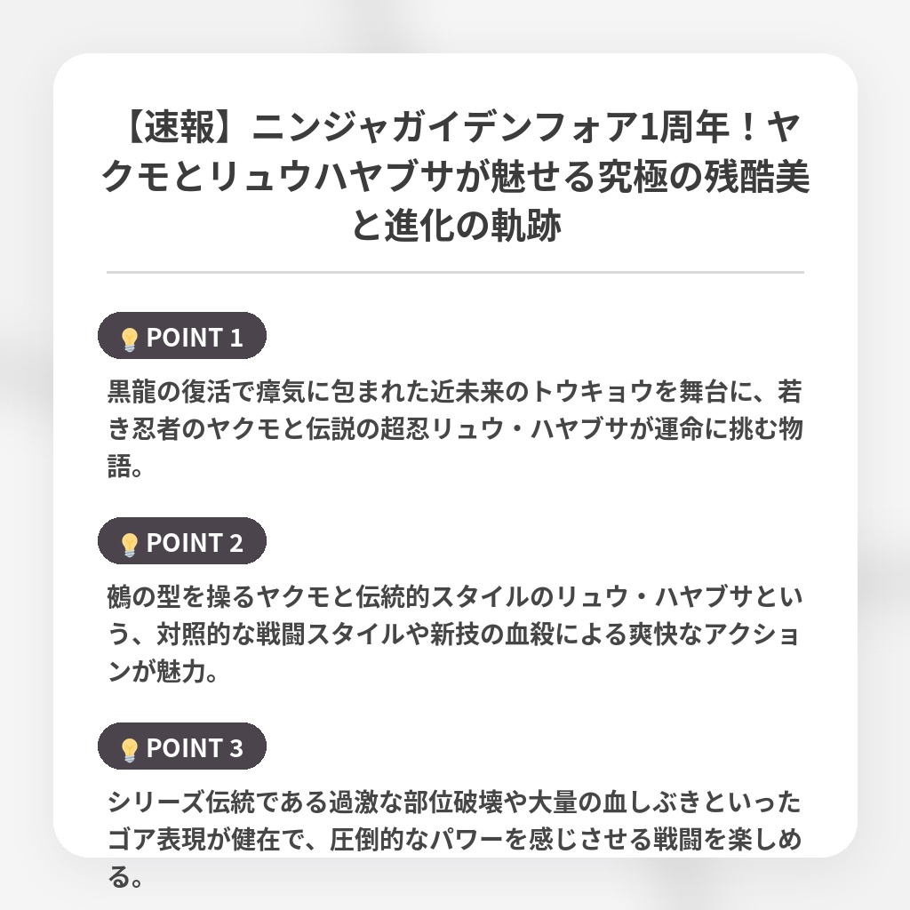 【速報】ニンジャガイデンフォア1周年!ヤクモとリュウハヤブサが魅せる究極の残酷美と進化の軌跡の注目ポイントまとめ