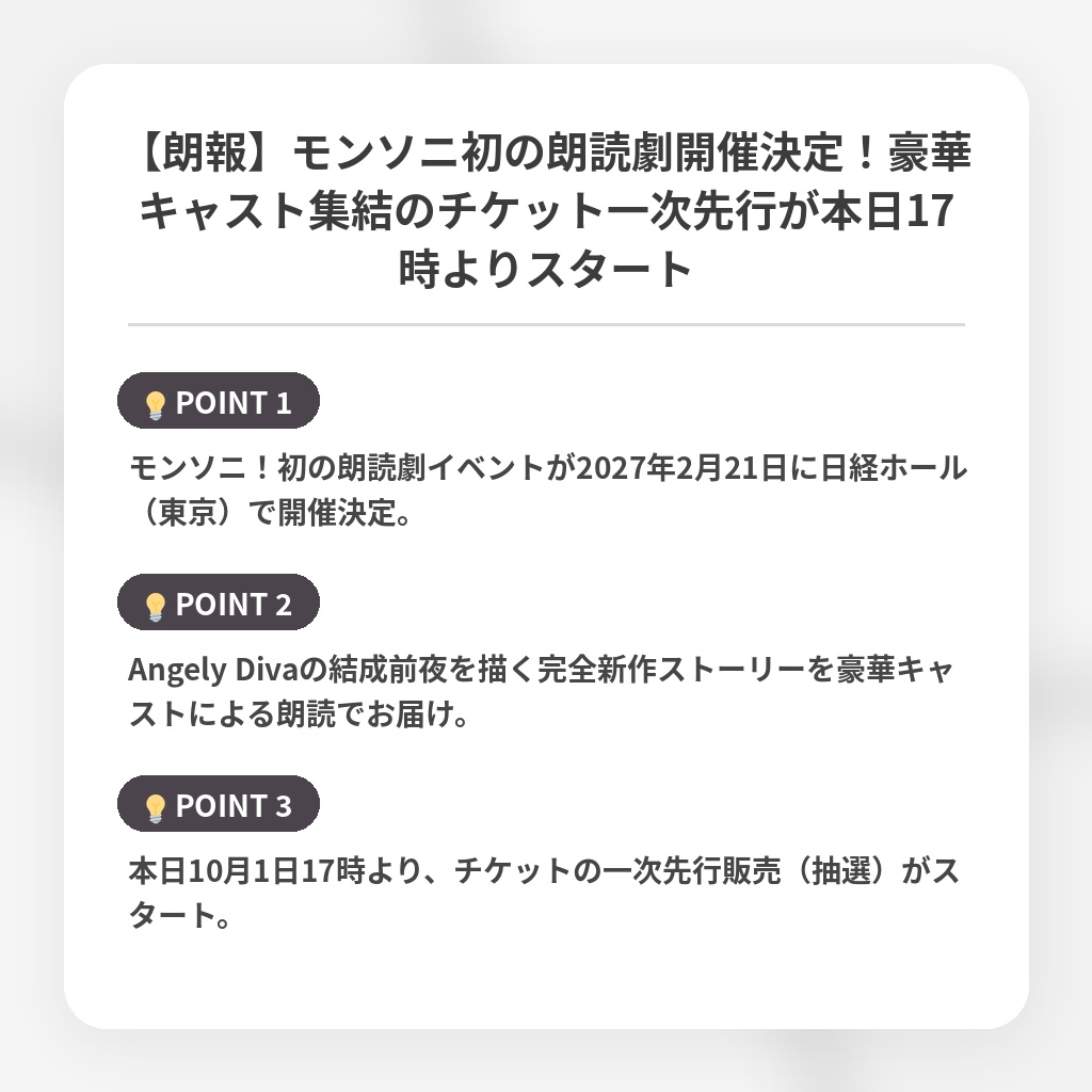 【朗報】モンソニ初の朗読劇開催決定!豪華キャスト集結のチケット一次先行が本日17時よりスタートの注目ポイントまとめ