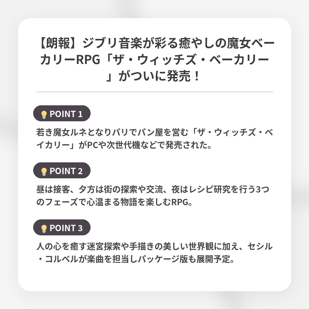 【朗報】ジブリ音楽が彩る癒やしの魔女ベーカリーRPG「ザ・ウィッチズ・ベーカリー」がついに発売！の注目ポイントまとめ