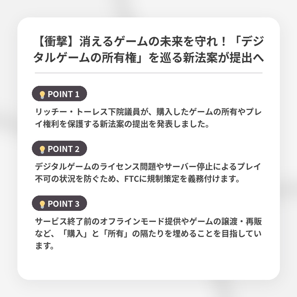 【衝撃】消えるゲームの未来を守れ！「デジタルゲームの所有権」を巡る新法案が提出への注目ポイントまとめ