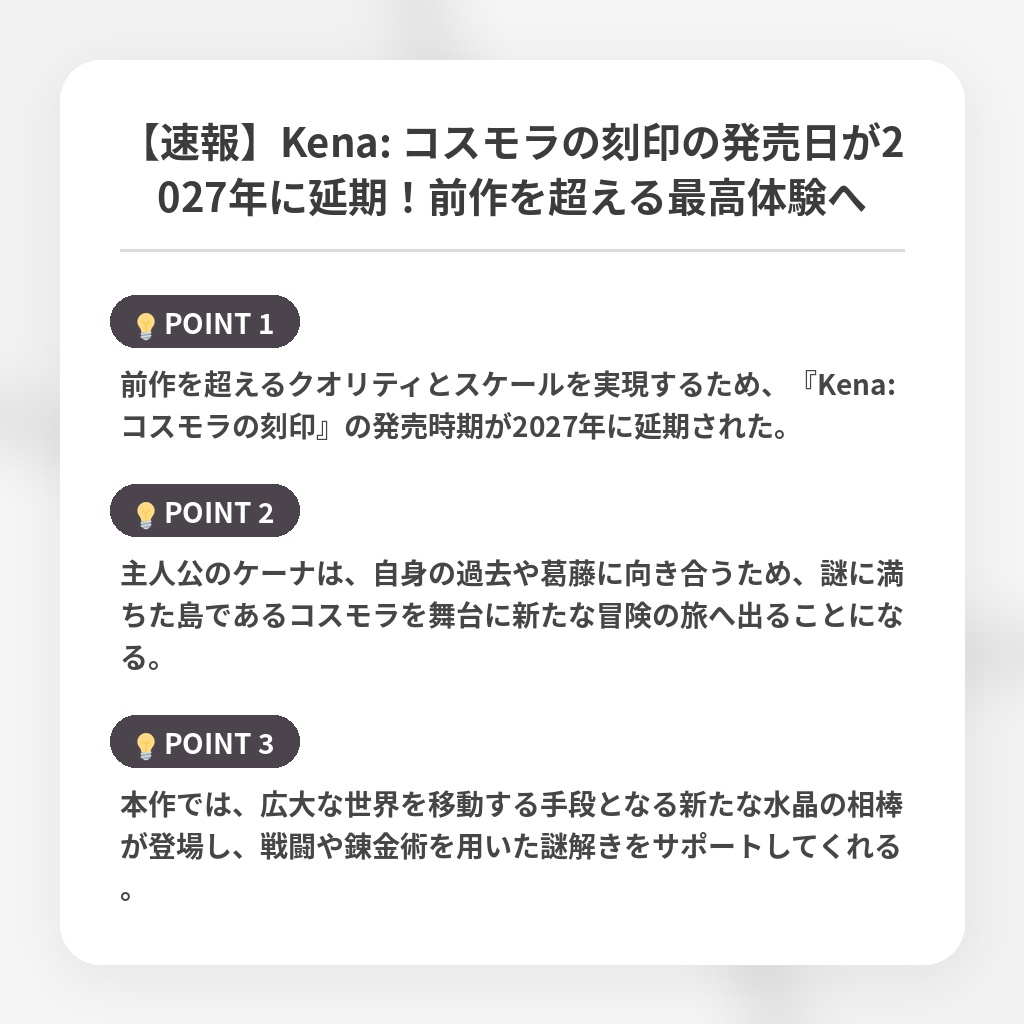 【速報】Kena: コスモラの刻印の発売日が2027年に延期！前作を超える最高体験への注目ポイントまとめ