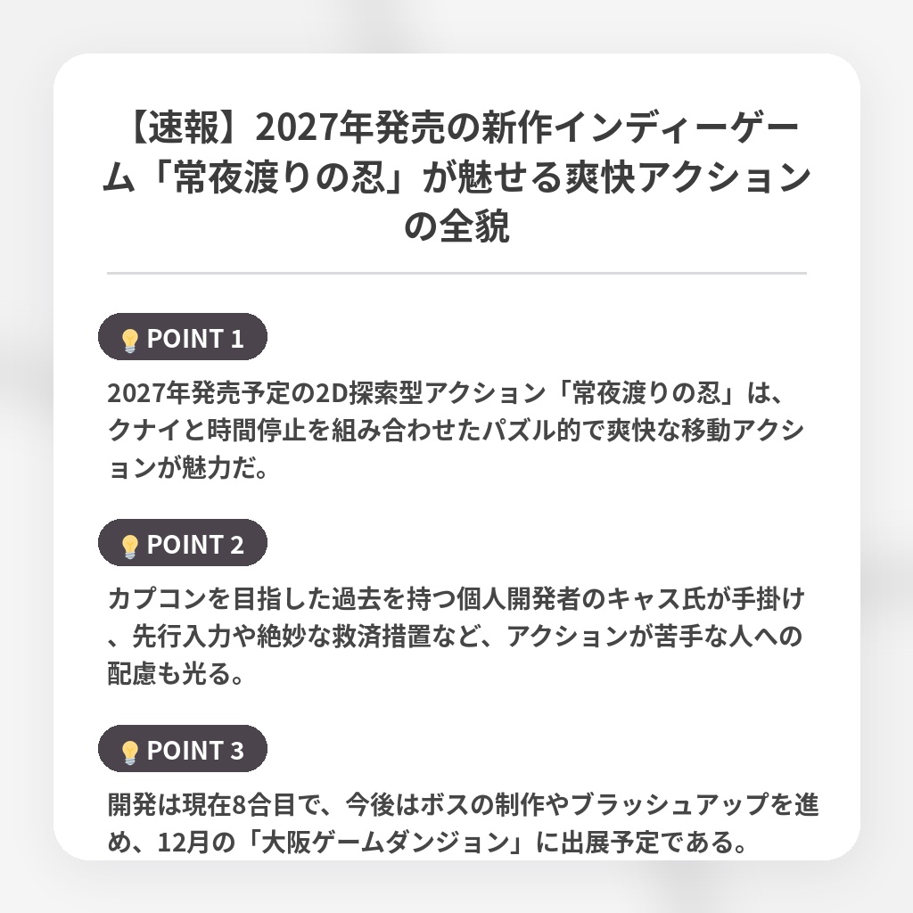 【速報】2027年発売の新作インディーゲーム「常夜渡りの忍」が魅せる爽快アクションの全貌の注目ポイントまとめ