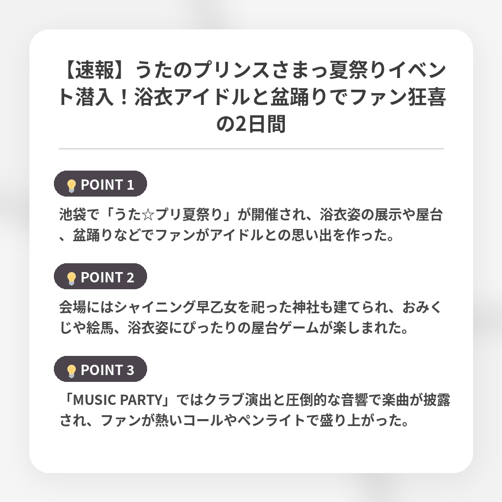 【速報】うたのプリンスさまっ夏祭りイベント潜入！浴衣アイドルと盆踊りでファン狂喜の2日間の注目ポイントまとめ
