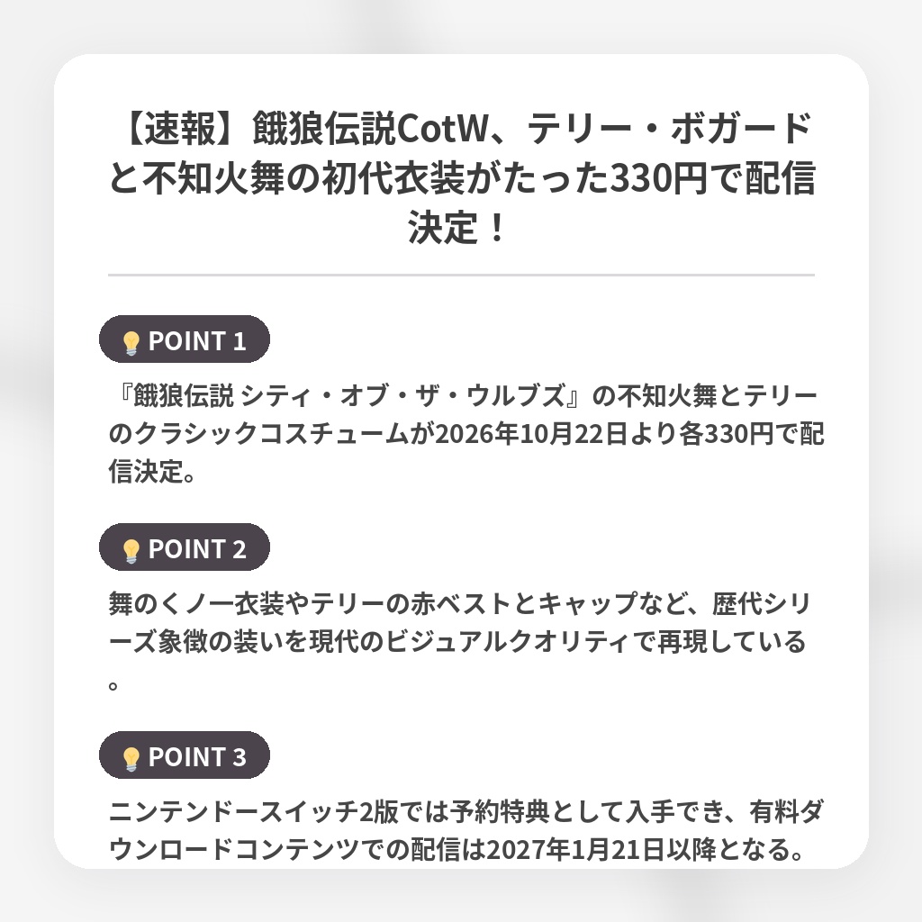 【速報】餓狼伝説CotW、テリー・ボガードと不知火舞の初代衣装がたった330円で配信決定!の注目ポイントまとめ
