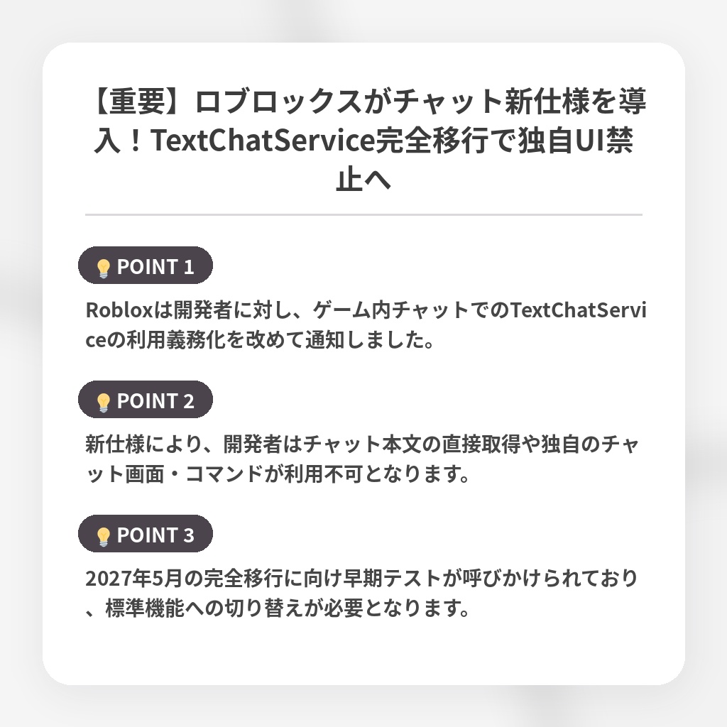 【重要】ロブロックスがチャット新仕様を導入！TextChatService完全移行で独自UI禁止への注目ポイントまとめ