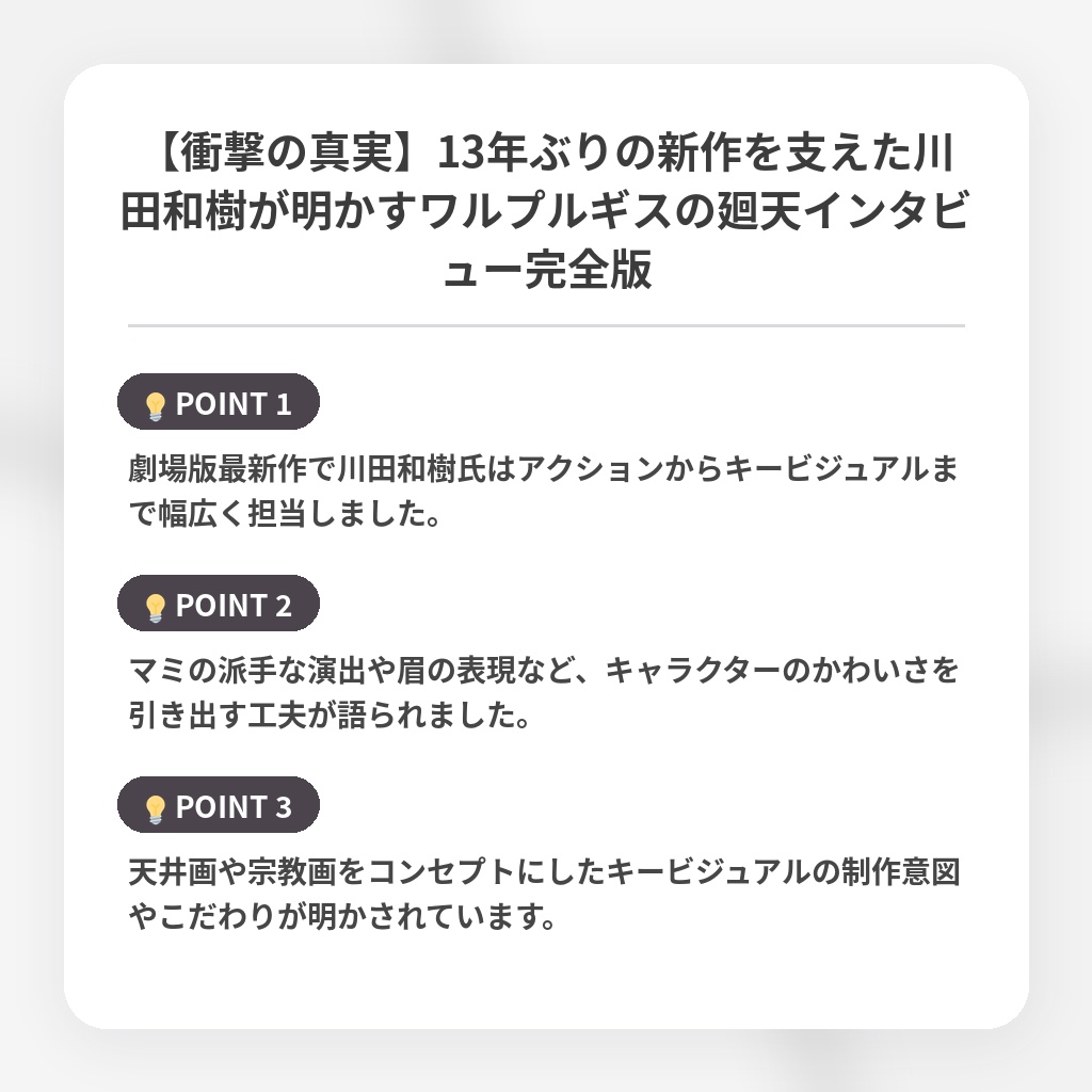 【衝撃の真実】13年ぶりの新作を支えた川田和樹が明かすワルプルギスの廻天インタビュー完全版の注目ポイントまとめ