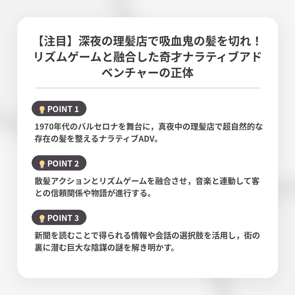 【注目】深夜の理髪店で吸血鬼の髪を切れ！リズムゲームと融合した奇才ナラティブアドベンチャーの正体の注目ポイントまとめ