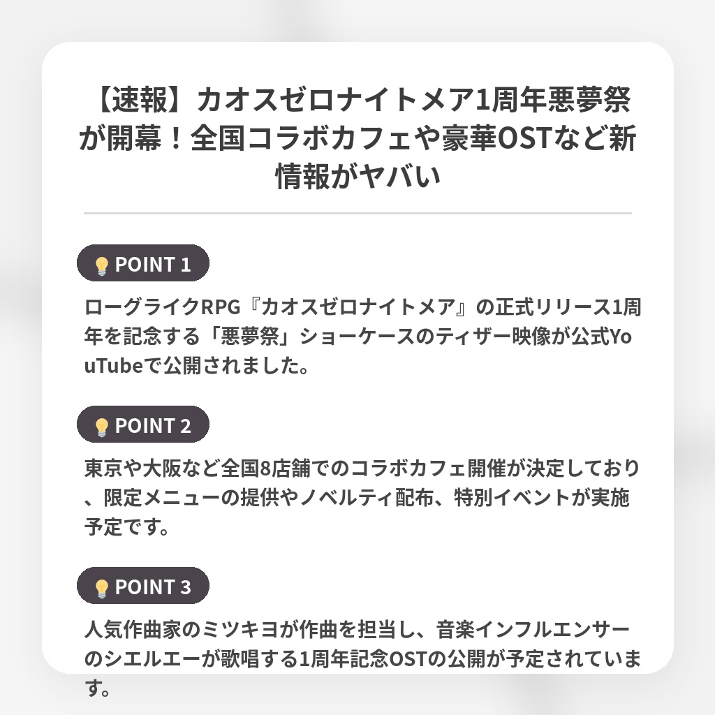 【速報】カオスゼロナイトメア1周年悪夢祭が開幕！全国コラボカフェや豪華OSTなど新情報がヤバいの注目ポイントまとめ