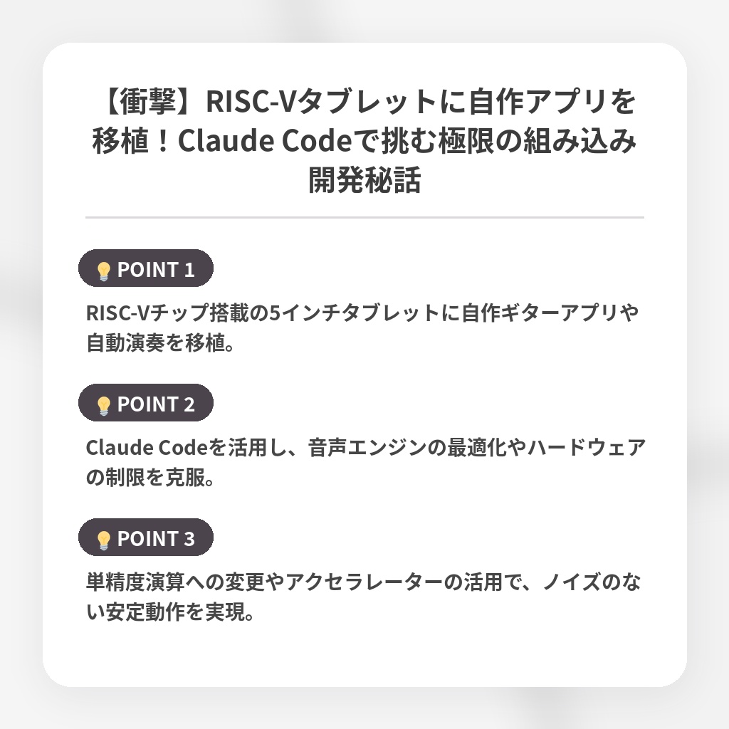 【衝撃】RISC-Vタブレットに自作アプリを移植！Claude Codeで挑む極限の組み込み開発秘話の注目ポイントまとめ