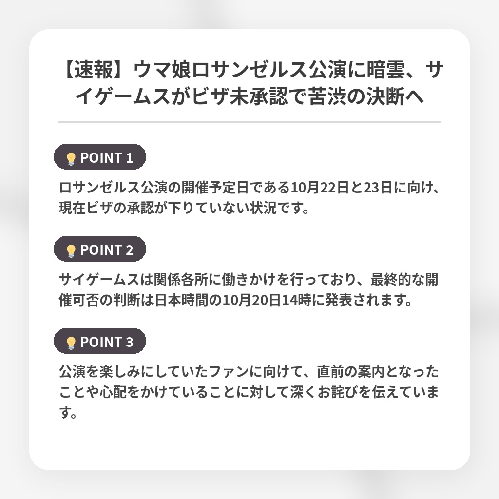 【速報】ウマ娘ロサンゼルス公演に暗雲、サイゲームスがビザ未承認で苦渋の決断への注目ポイントまとめ