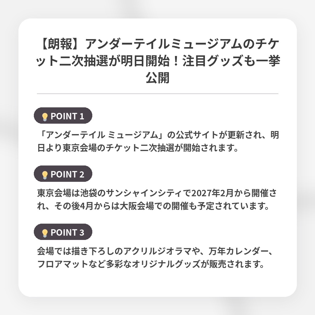 【朗報】アンダーテイルミュージアムのチケット二次抽選が明日開始！注目グッズも一挙公開の注目ポイントまとめ