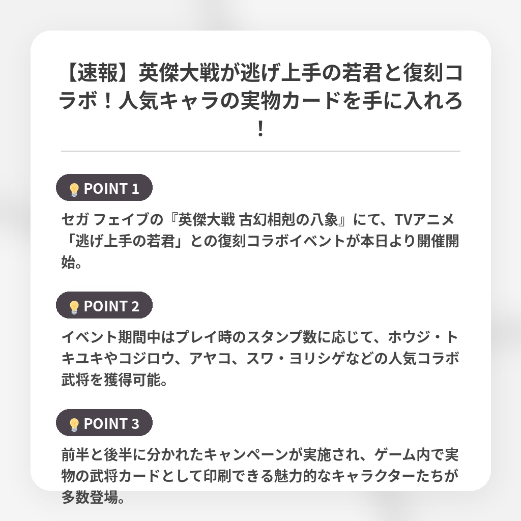 【速報】英傑大戦が逃げ上手の若君と復刻コラボ!人気キャラの実物カードを手に入れろ!の注目ポイントまとめ