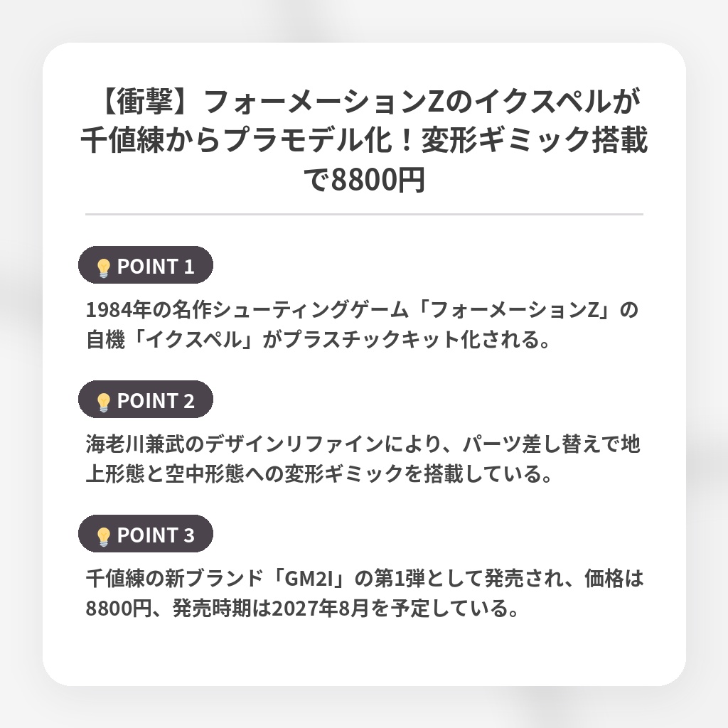 【衝撃】フォーメーションZのイクスペルが千値練からプラモデル化!変形ギミック搭載で8800円の注目ポイントまとめ