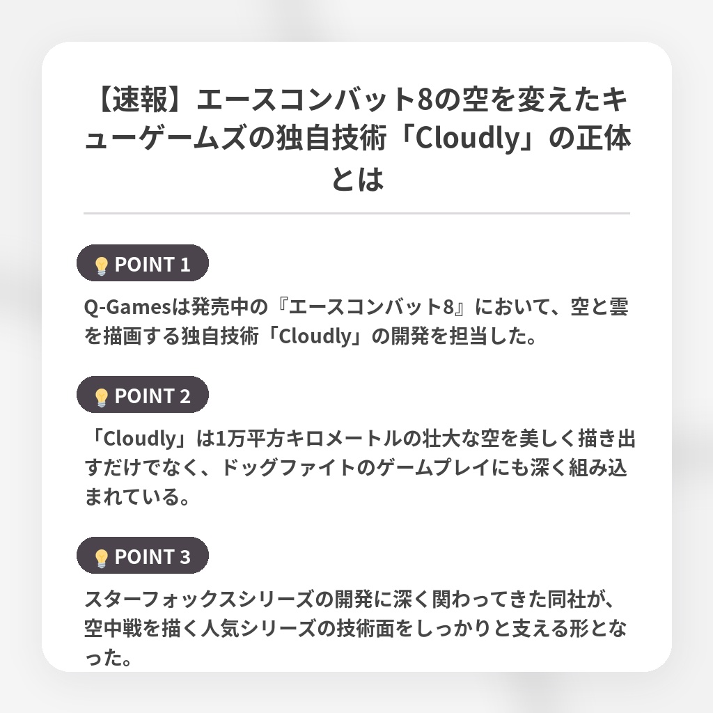 【速報】エースコンバット8の空を変えたキューゲームズの独自技術「Cloudly」の正体とはの注目ポイントまとめ