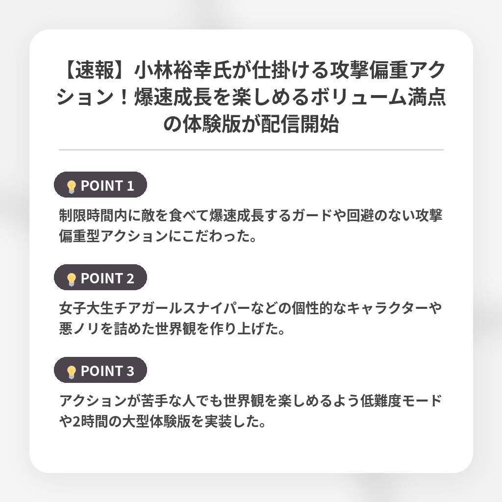 【速報】小林裕幸氏が仕掛ける攻撃偏重アクション！爆速成長を楽しめるボリューム満点の体験版が配信開始の注目ポイントまとめ